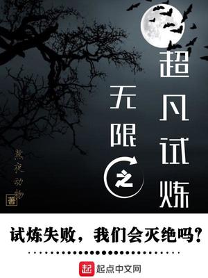 无限之超凡试炼